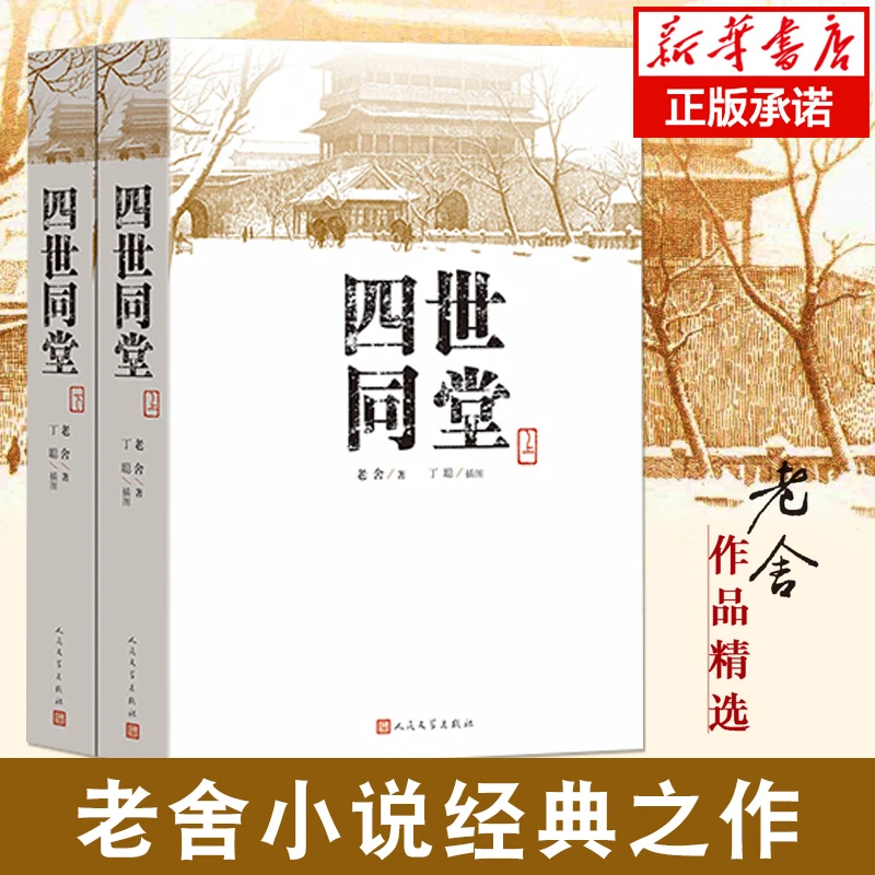 四世同堂（上下）共两本老舍著 丁聪 绘 人民文学出版社 文学名著