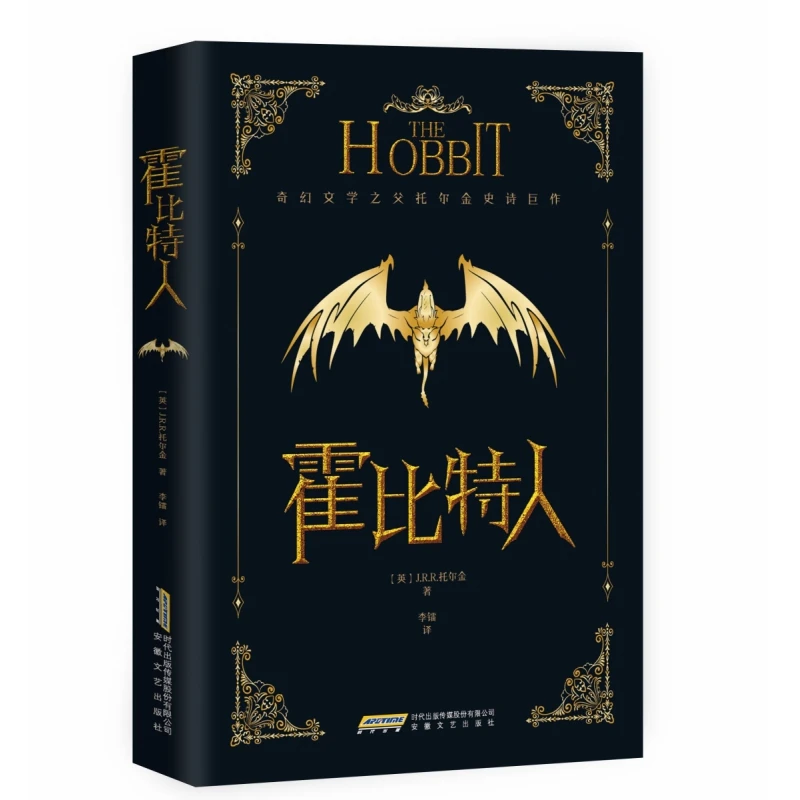 【博库】霍比特人 正版书籍