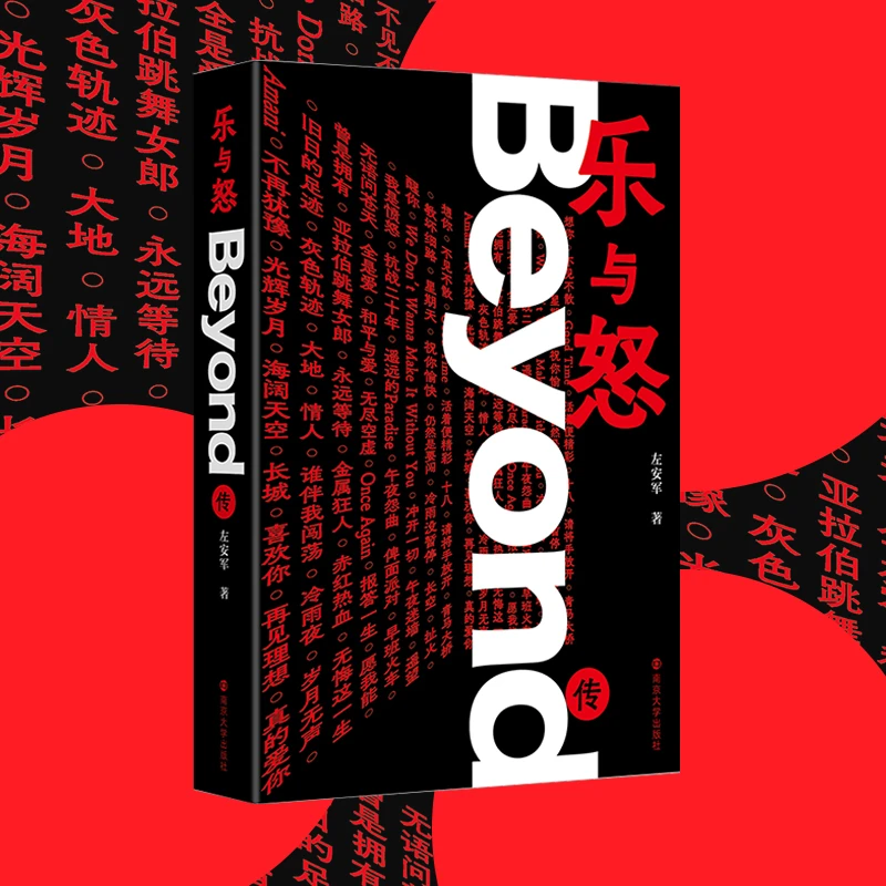 乐与怒 Beyond传  一部Beyond真正意义上的“乐与怒”史 光辉岁月
