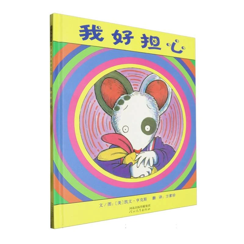 博库 我好担心(新2) 书籍 正版图书推荐 河北教育出版社