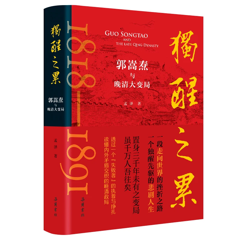 博库 独醒之累：郭嵩焘与晚清大变局 书籍 正版图书推荐 岳麓书社
