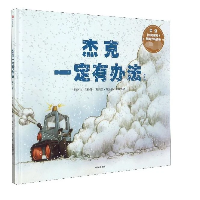 博库 杰克一定有办法(第2版)(精) 书籍 正版图书推荐 中信出版社