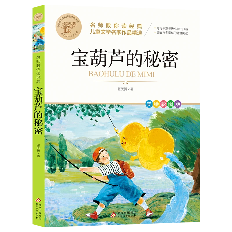名师教你读经典《宝葫芦的秘密》