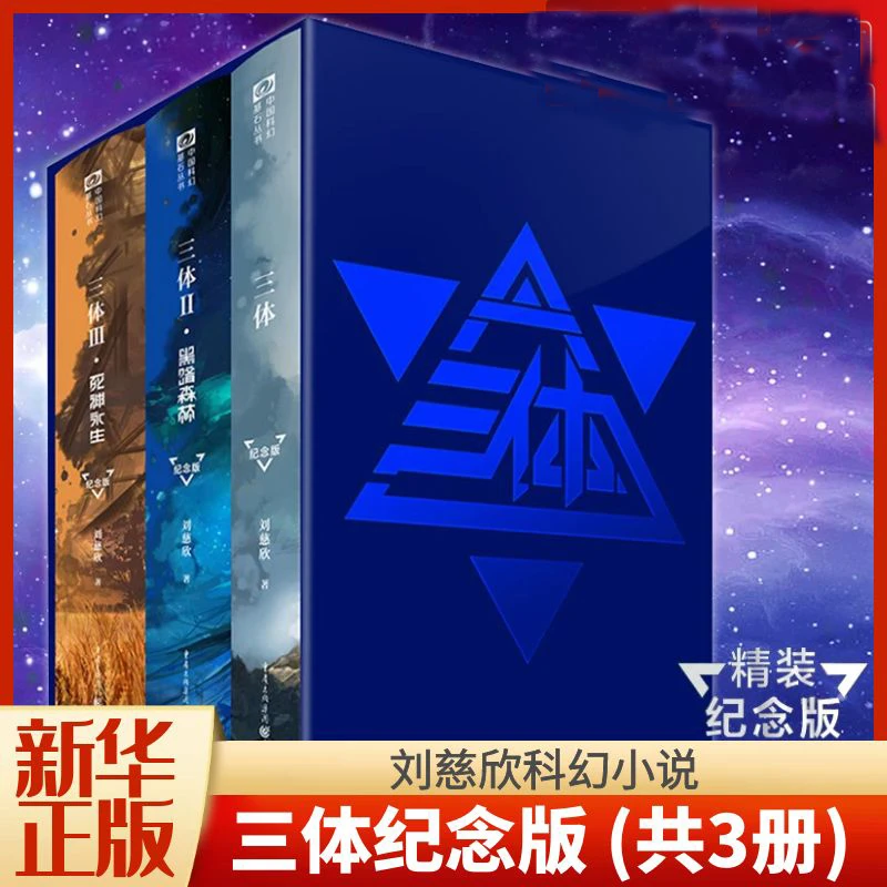 (全套3册)三体纪念版 刘慈欣作品科幻小说精装黑暗森林死神永生