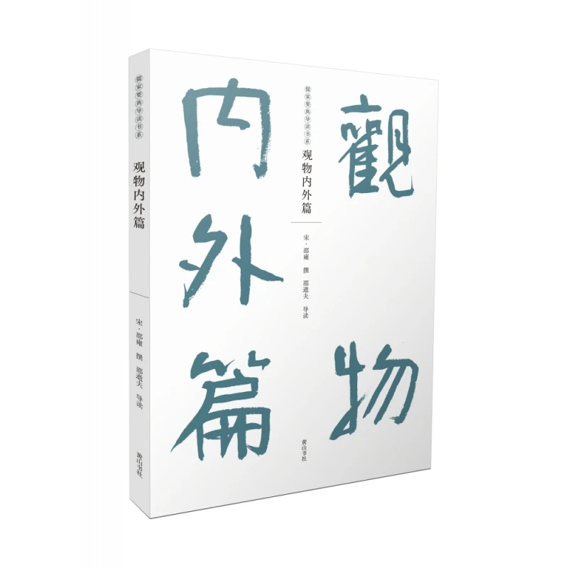 博库 儒家要典导读书系·观物内外篇 书籍 正版图书推荐 黄山书社