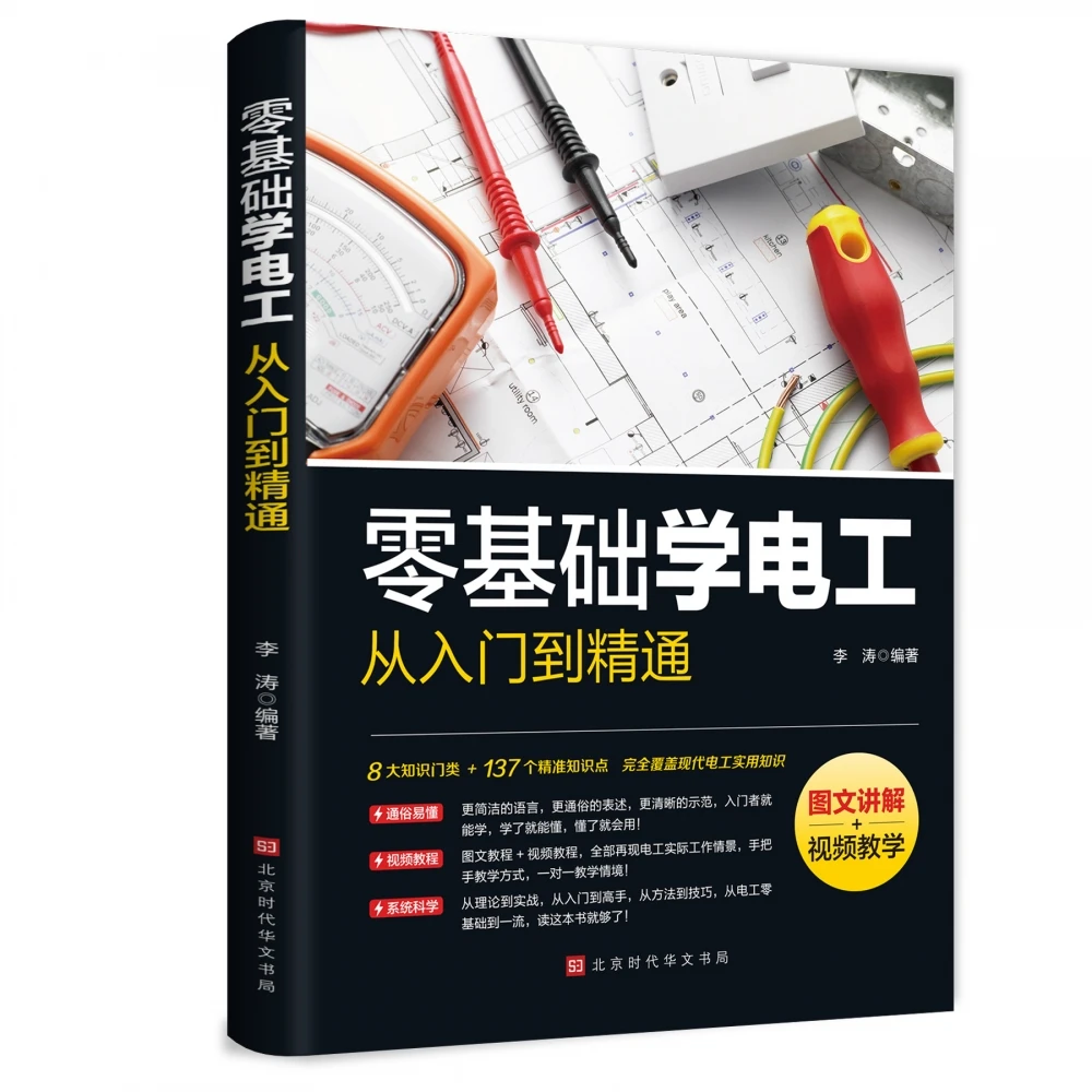 博库 零基础学电工从入门到精通 书籍 正版图书推荐 北京时代华文