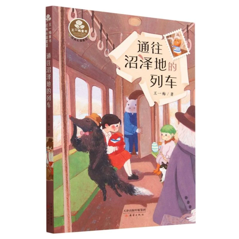 博库 通往沼泽地的列车 书籍 正版图书推荐 新蕾出版社