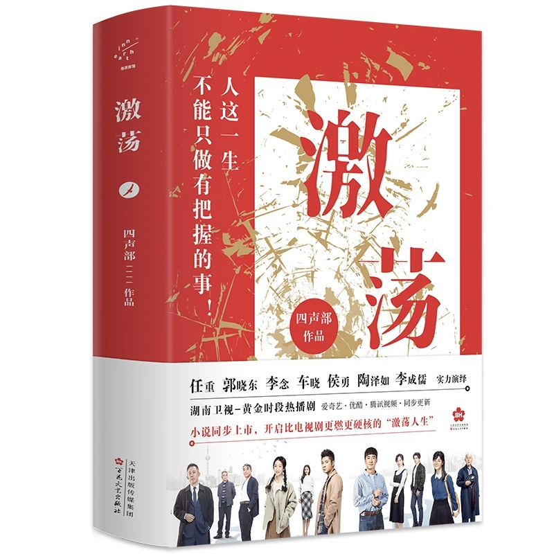 博库 激荡 书籍 正版图书推荐 百花文艺出版社