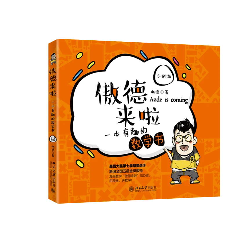 【博库】T傲德来啦：一本有趣的数学书（5~6年级）