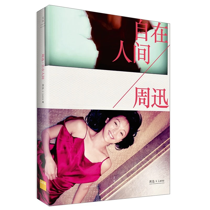 博库 周迅(自在人间) 书籍 正版图书推荐 上海人民出版社