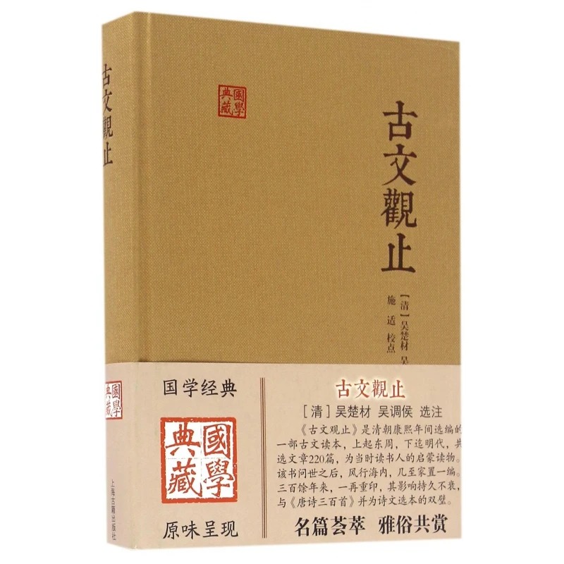 博库 古文观止(精)/国学典藏 书籍 正版图书推荐 上海古籍出版社