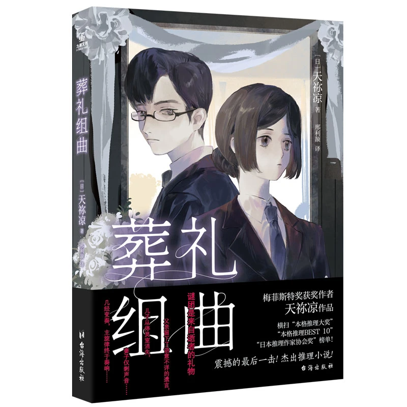 【博库】葬礼组曲 正版书籍