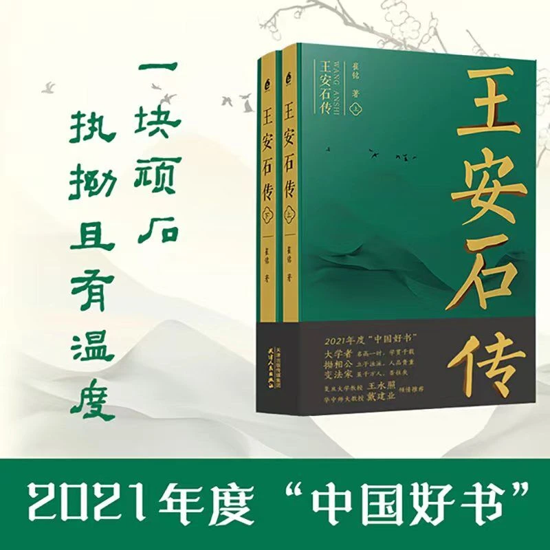 【博库】王安石传(上下)