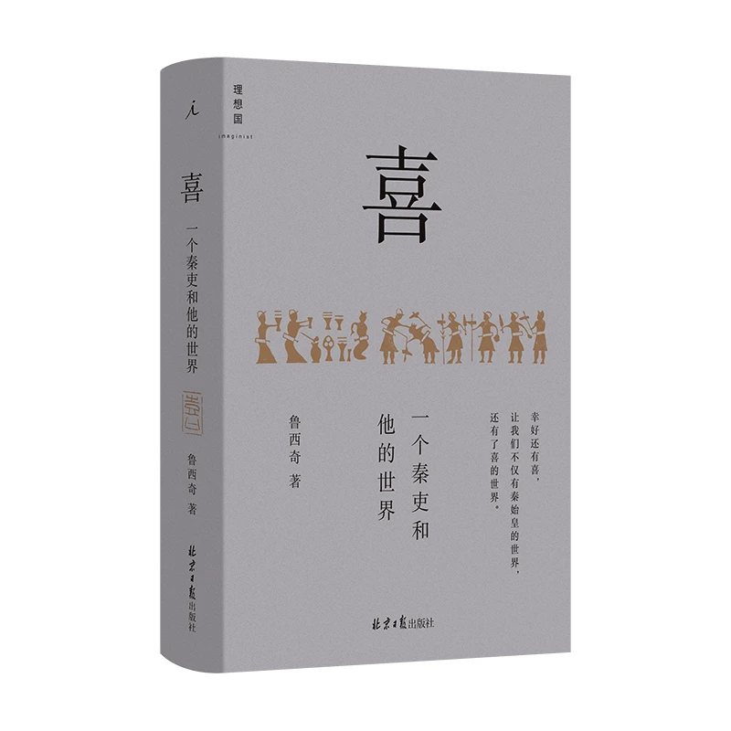 博库 喜：一个秦吏和他的世界 书籍 正版图书推荐 北京日报出版社