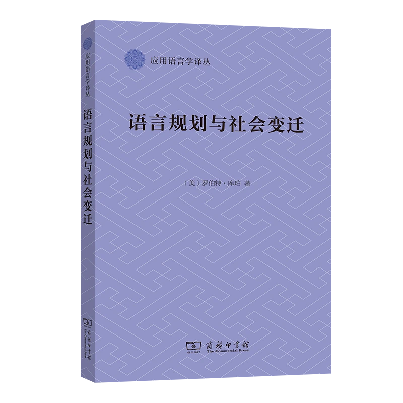 博库 语言规划与社会变迁 书籍 正版图书推荐 商务印书馆
