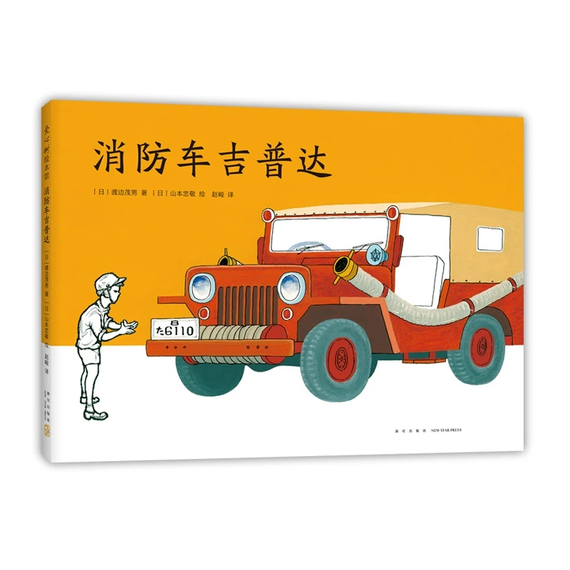 博库 消防车吉普达 书籍 正版图书推荐 新星出版社