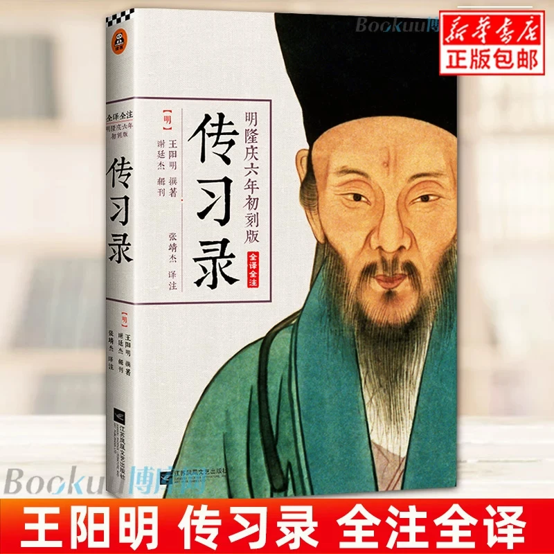 传习录(明隆庆六年初刻版全译全注)知行合一王阳明经典作品原著