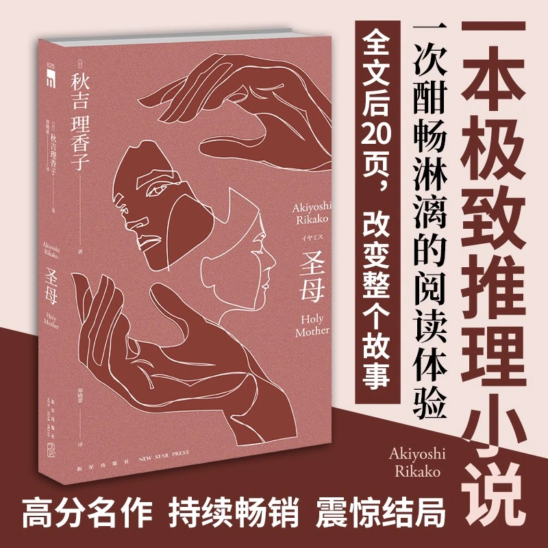 圣母  秋吉理香子著 全文后20页改变整个故事 午夜文库 日本文学