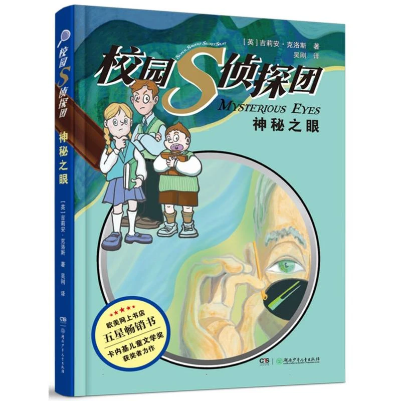 校园S侦探团·神秘之眼