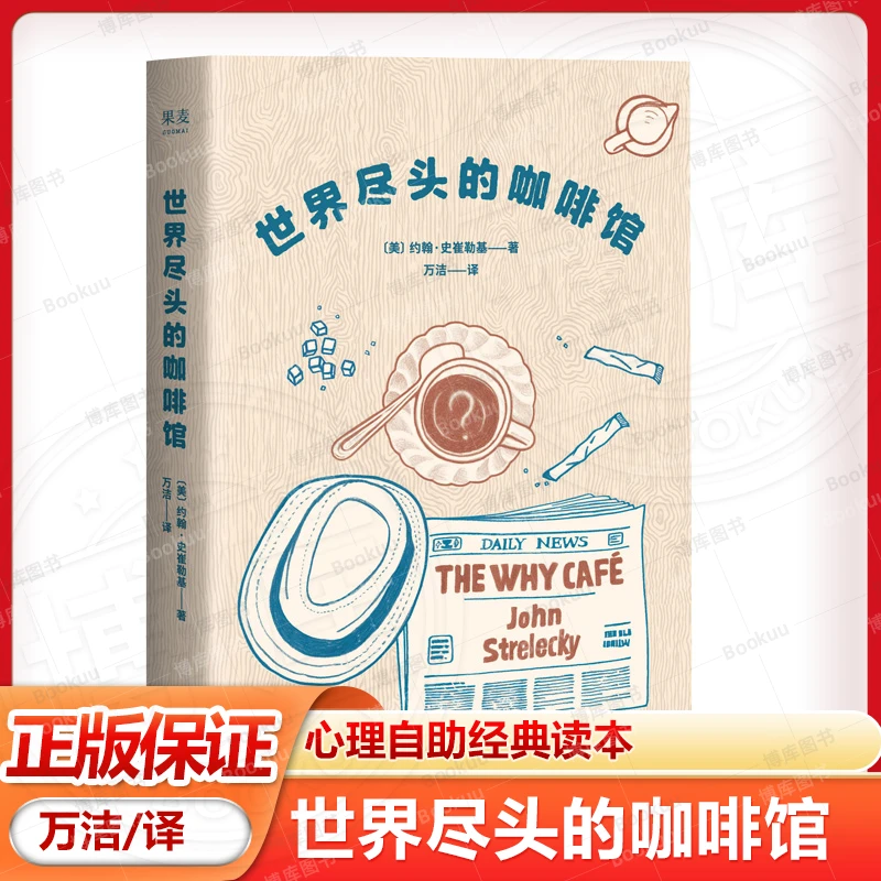 世界尽头的咖啡馆 心理自助经典读本人生哲学心理自助整理心情