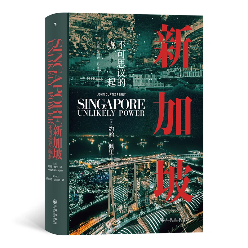 汗青堂丛书098 新加坡 不可思议的崛起 打破经济学预言的发展奇迹