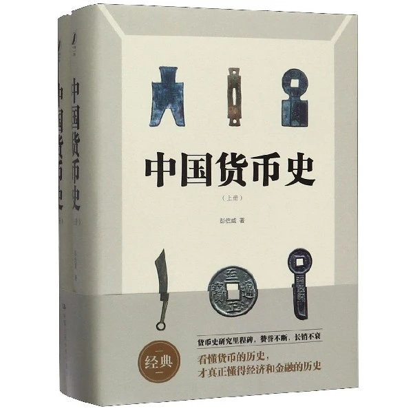 博库 中国货币史(上下)(精) 书籍 正版图书推荐 中国人民大学出版