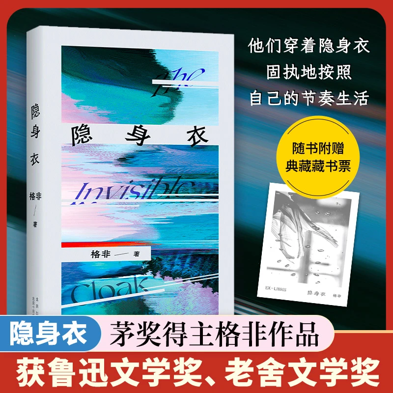 【博库】隐身衣 正版书籍