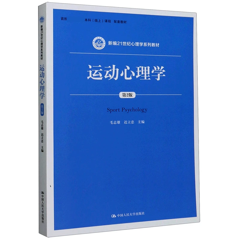 运动心理学(第2版新编21世纪心理学系列教材)