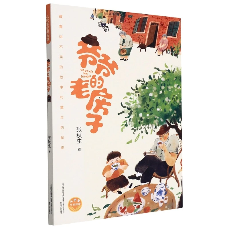 博库 爷爷的老房子/小巴掌经典阅读 书籍 正版图书推荐 春风文艺