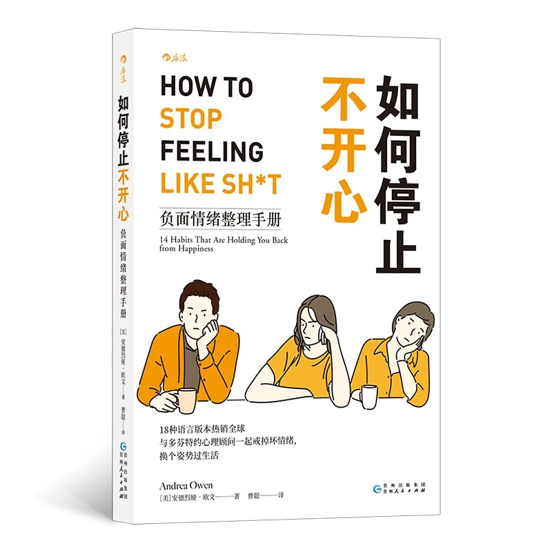 博库 如何停止不开心 书籍 正版图书推荐 贵州人民出版社