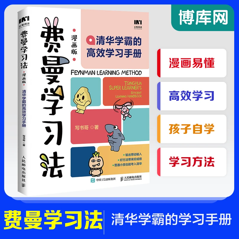 费曼学习法漫画版 写书哥学习方法思维方式 自我管理