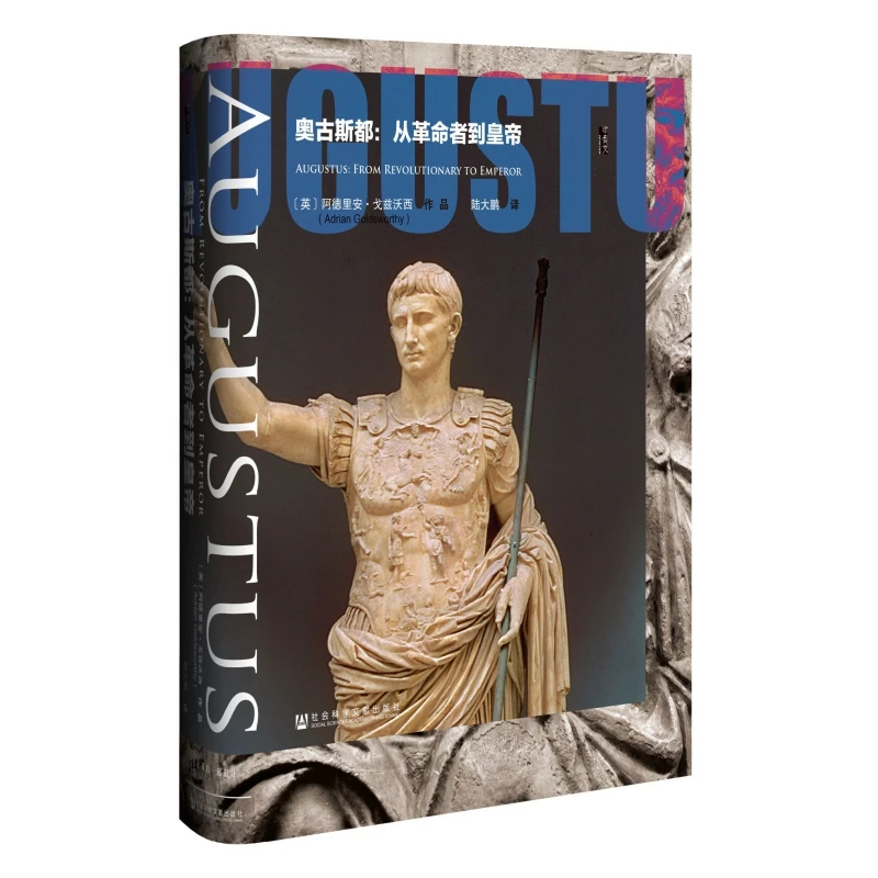 博库 奥古斯都--从革命者到皇帝(精) 书籍 正版图书推荐 社会科学