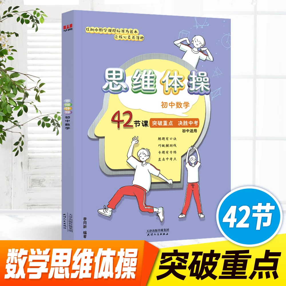初中数学思维体操42节 突破难点数学解题方法与技巧基础知识大全