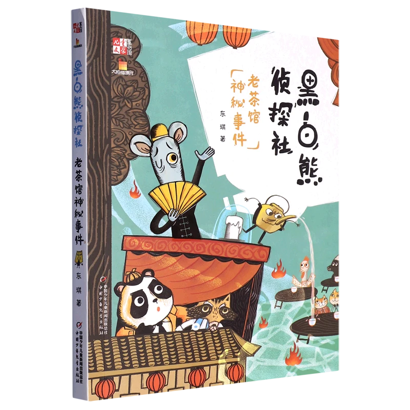 《儿童文学》童书馆：大拇指原创——黑白熊侦探社（老茶馆神秘事