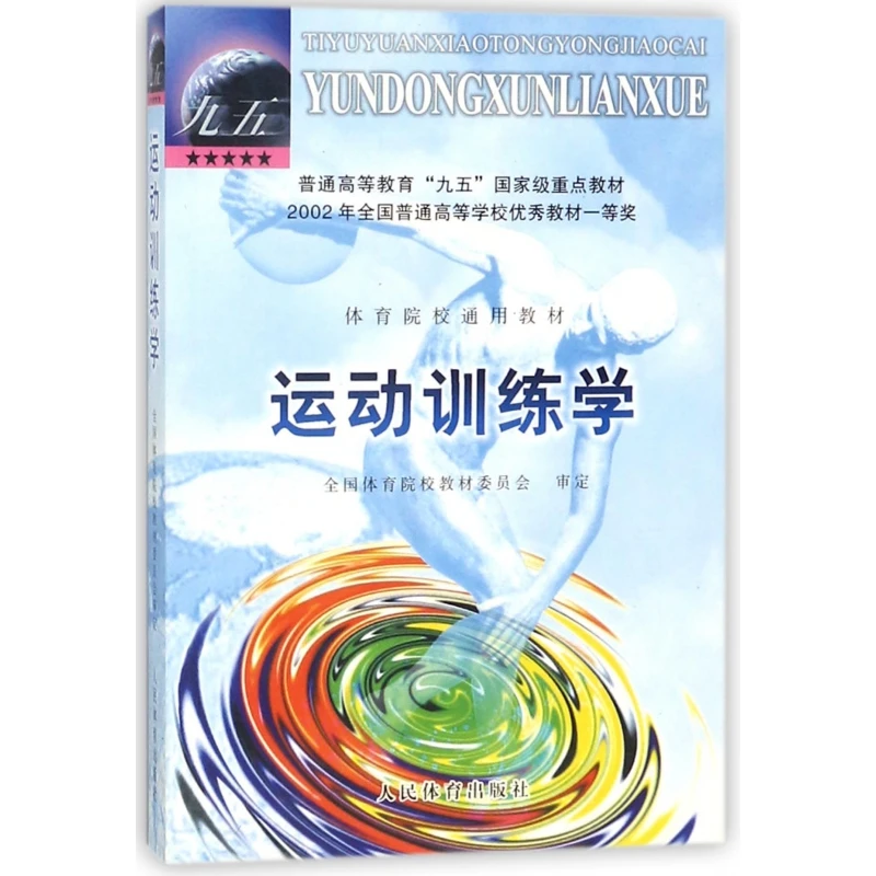运动训练学2000版体育运动教材书田麦久编运动生理学解剖学图谱人