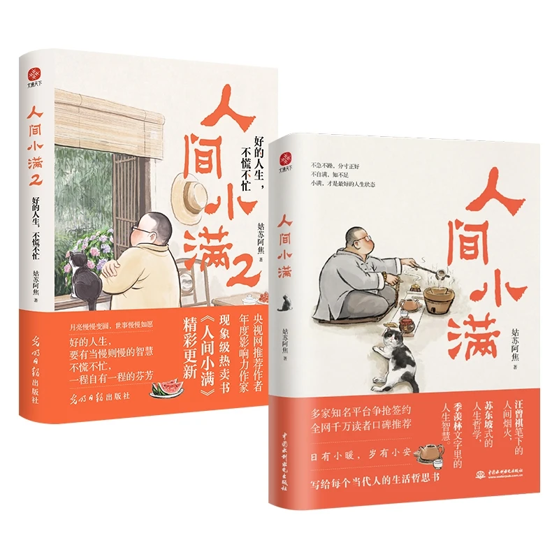 任选 人间小满 1 2 书籍 正版图书推荐 中国水利水电出版社