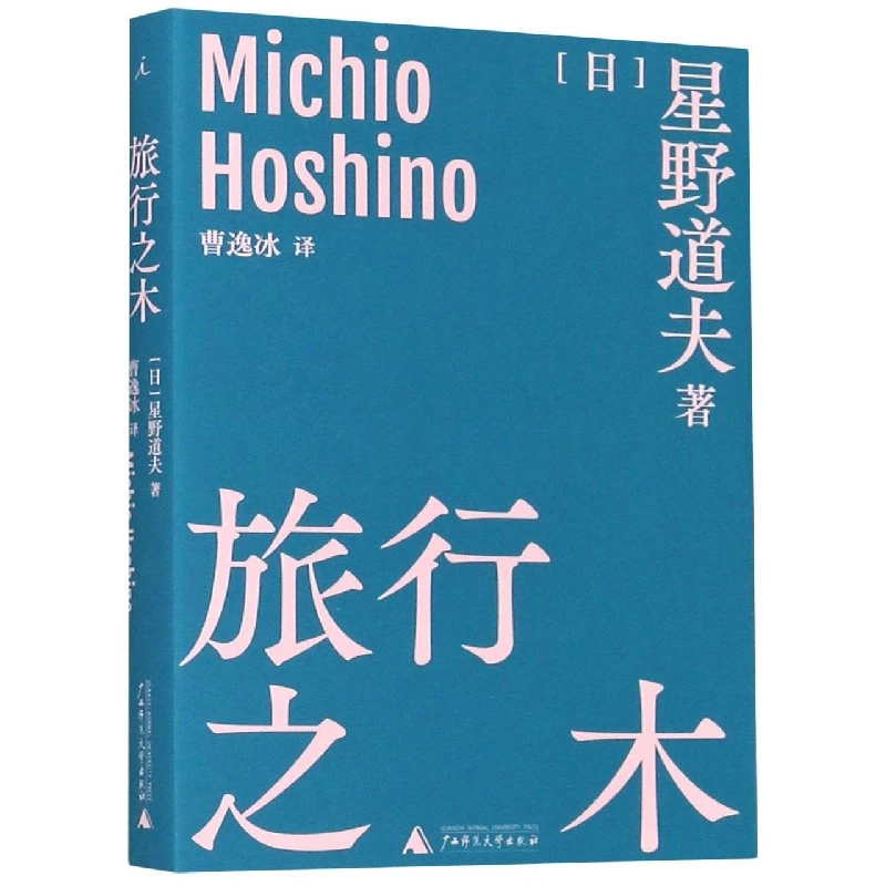 博库 旅行之木 书籍 正版图书推荐 广西师范大学出版社
