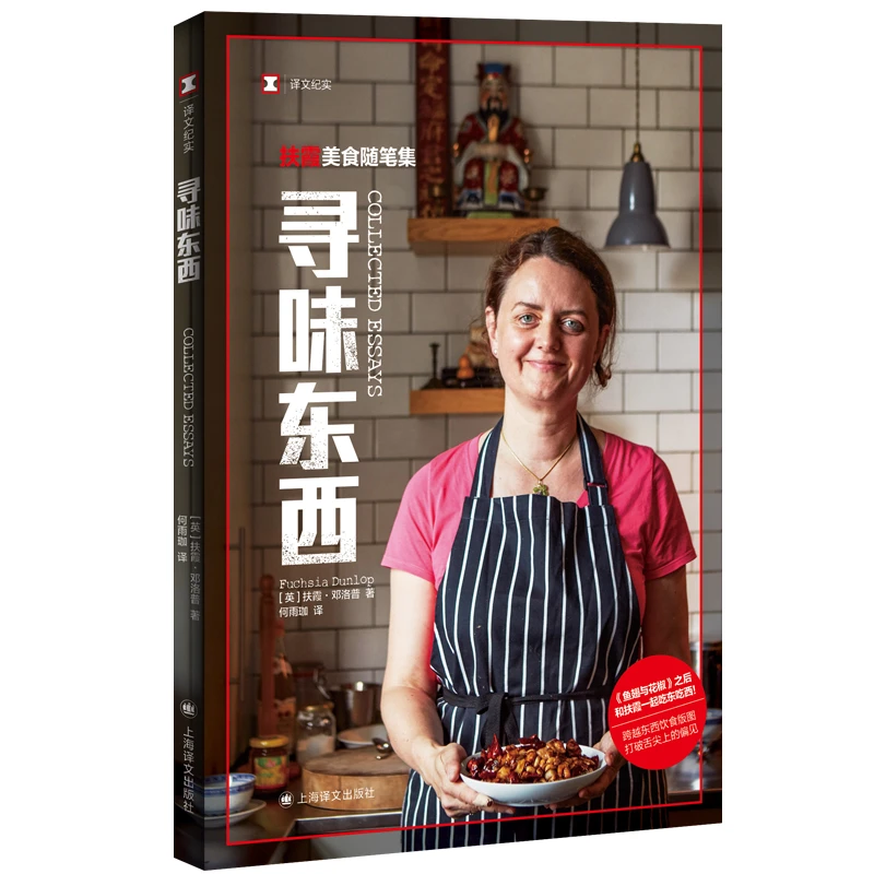 寻味东西—扶霞美食随笔集 译文纪实 英扶霞邓洛普著 何雨珈译 文