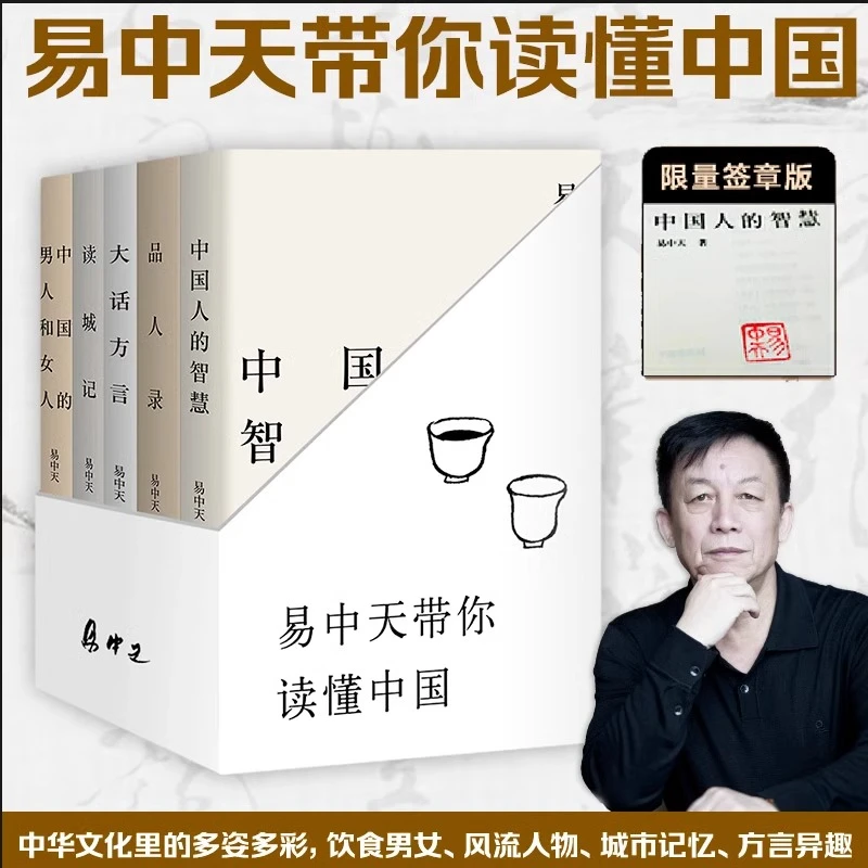 易中天读懂中国系列全套5册 中国人的智慧品人录大话方言读城记