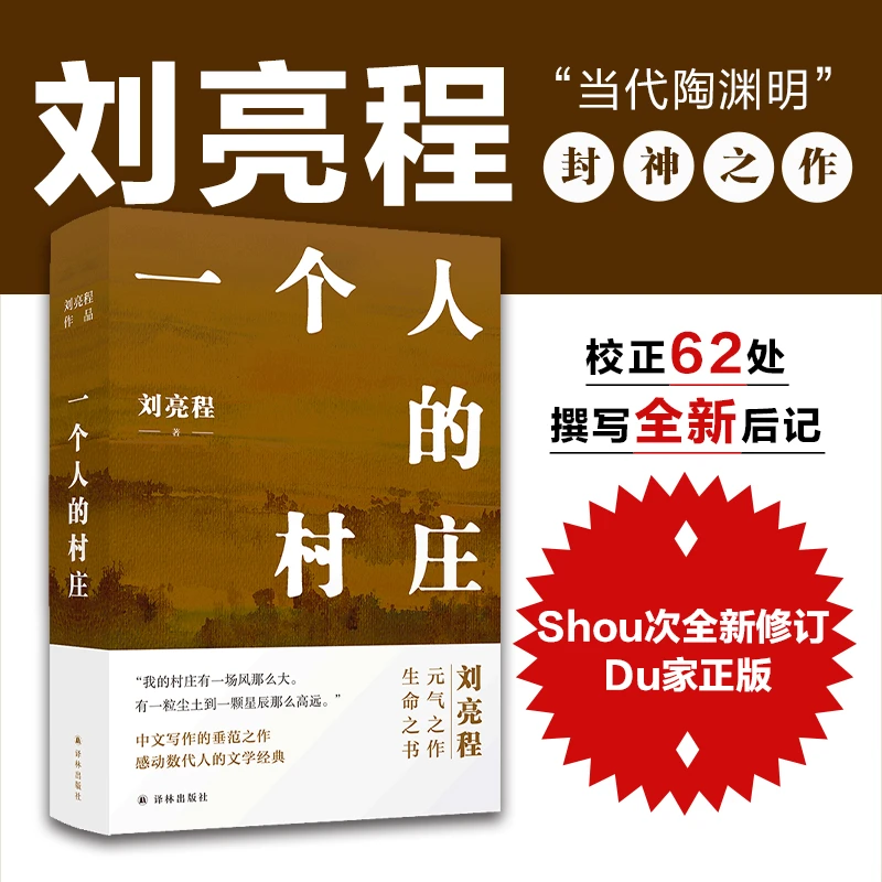 一个人的村庄新疆乡土作家刘亮程经典之作 中国当代文学经典散文