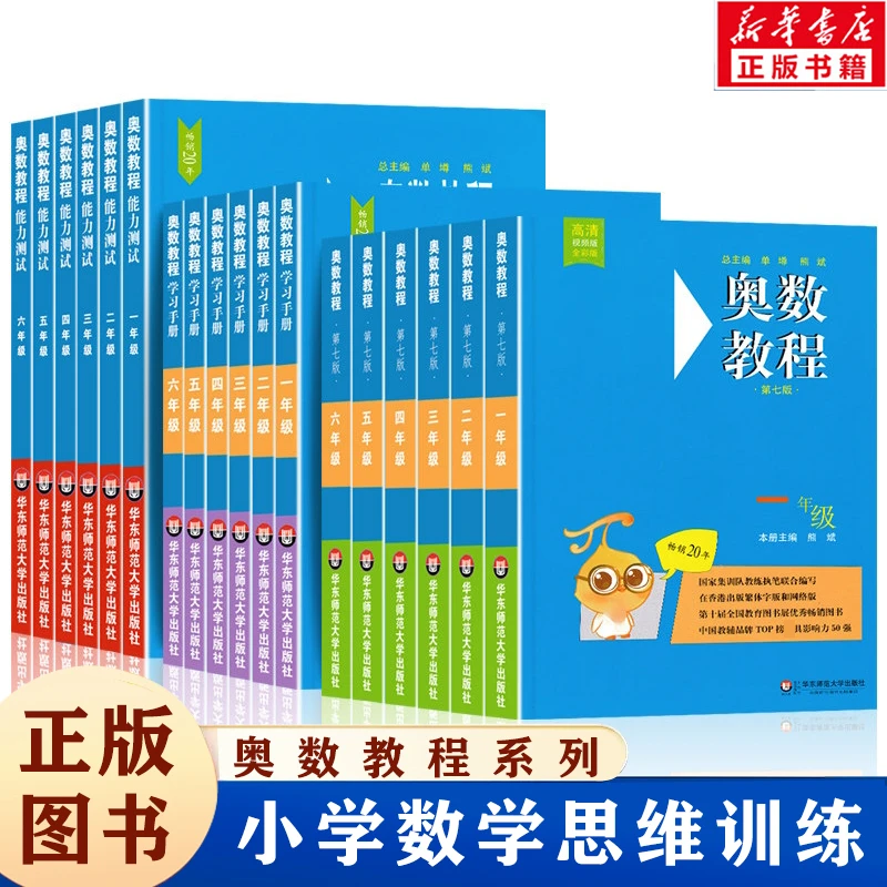 奥数教程学习手册 奥数教程教程能力测试系列 1-6年级思维训练