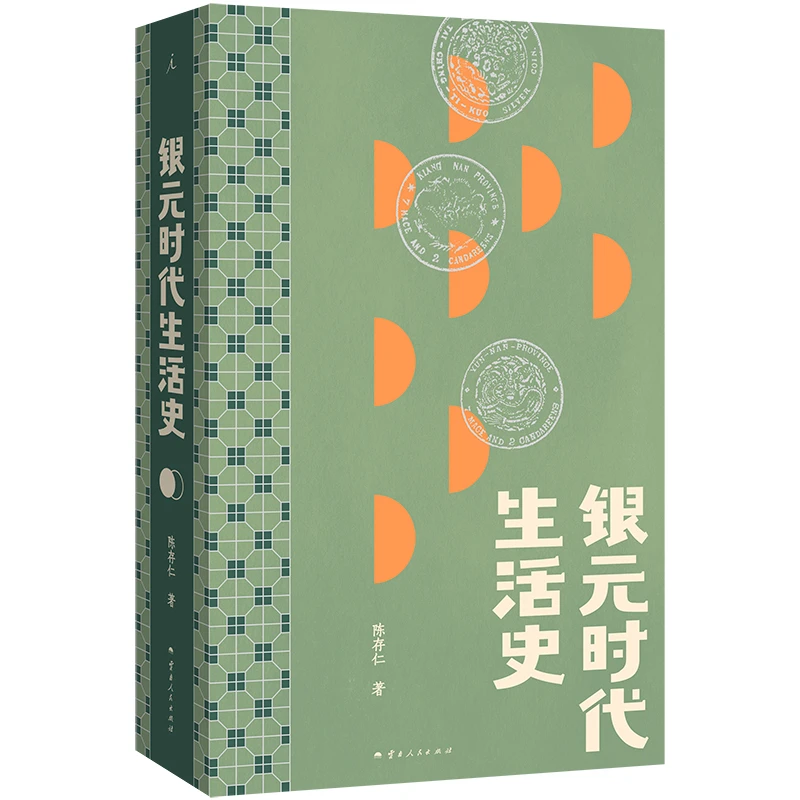 【博库】银元时代生活史 正版书籍