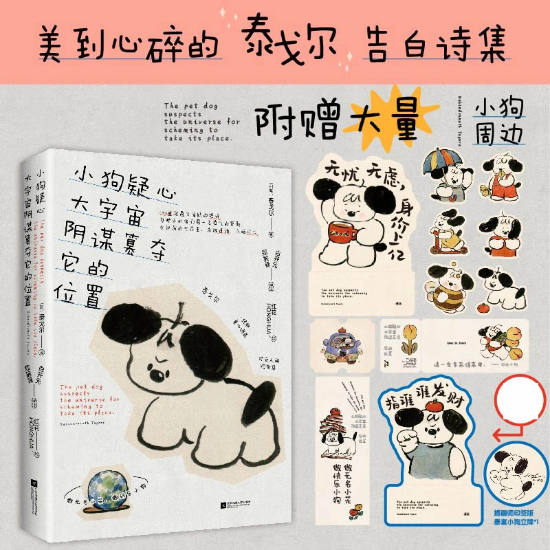 小狗疑心大宇宙阴谋篡夺它的位置 泰戈尔童心诗选 解读生活哲学