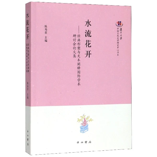 水流花开--经典形塑与文本阐释国际学术研讨会论文集/复旦大学中