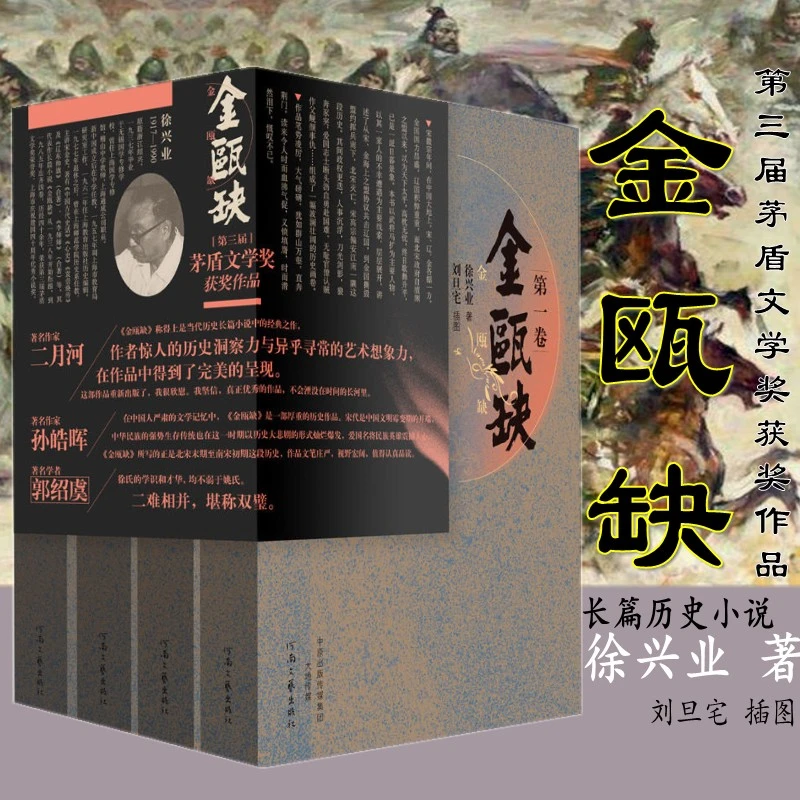 金瓯缺(共4册) 徐兴业著 第三届茅盾文学奖获奖作品 长篇历史小说