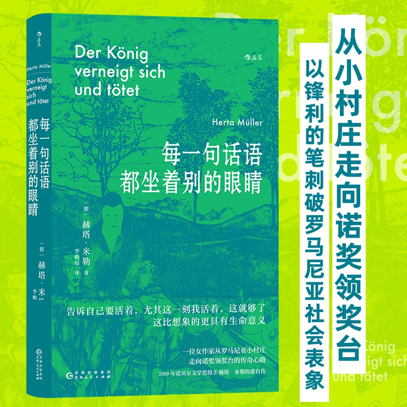 每一句话语都坐着别的眼睛09年诺贝尔文学奖得主赫塔·米勒准自传