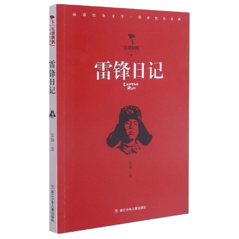 博库 雷锋日记/红旗飘飘少年成长系列 书籍 正版图书推荐 浙江少