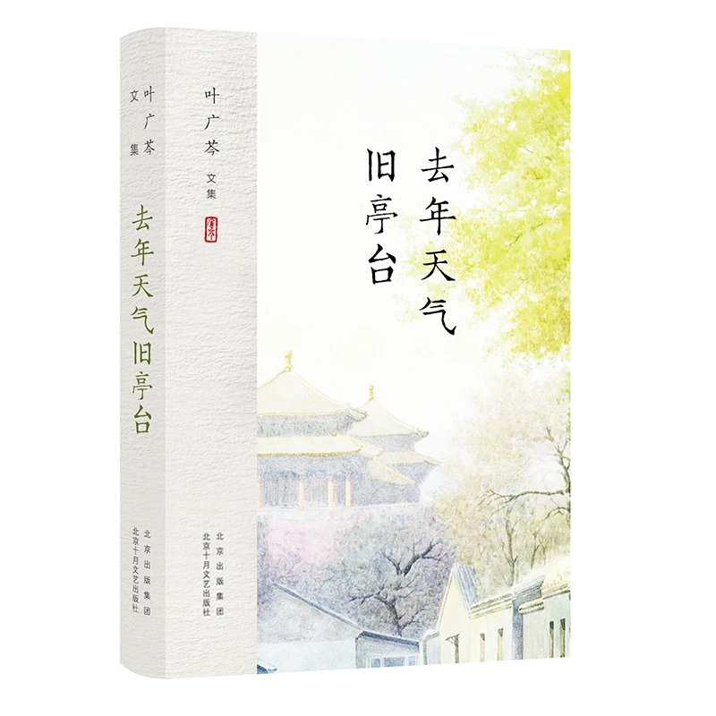 博库 叶广芩文集 去年天气旧亭台 书籍 正版图书推荐 北京十月文