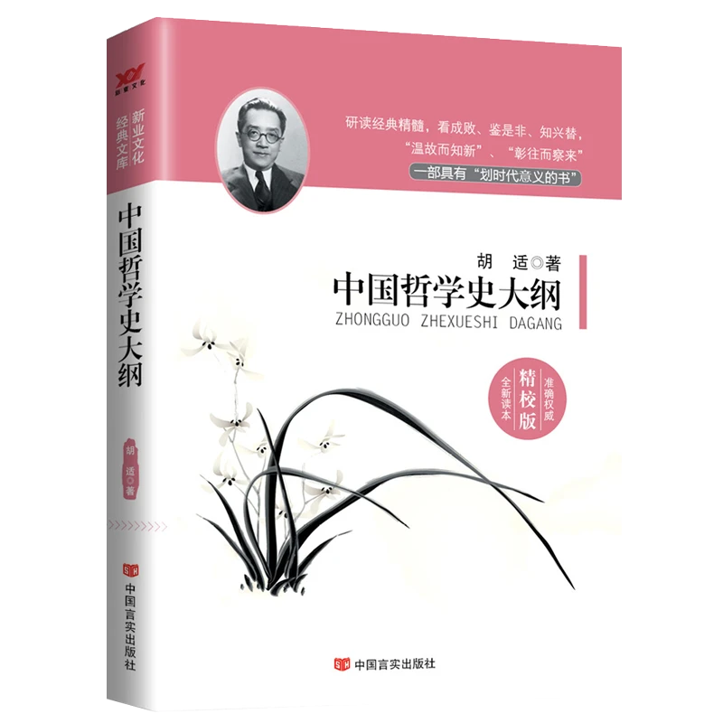 【博库】中国哲学史大纲 正版书籍