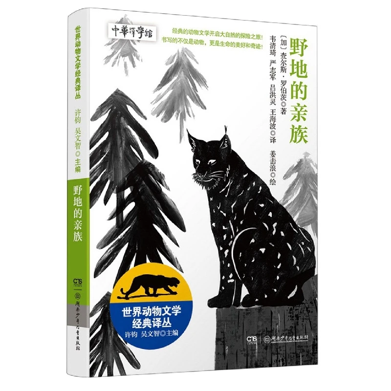 世界动物文学经典译丛:野地的亲族 诺贝尔文学奖得主莫言、勒克莱